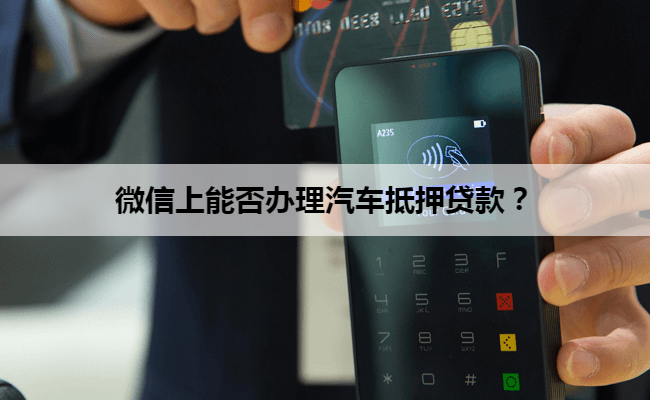 微信上能否办理汽车抵押贷款？