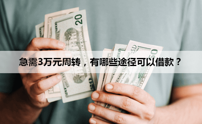 急需3万元周转，有哪些途径可以借款？