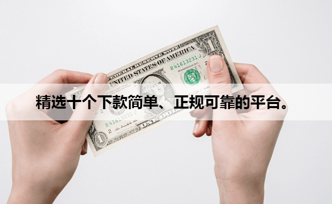 精选十个下款简单、正规可靠的平台。