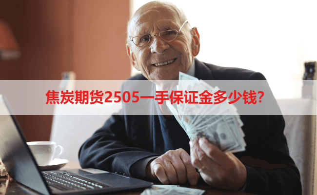 焦炭期货2505一手保证金多少钱?