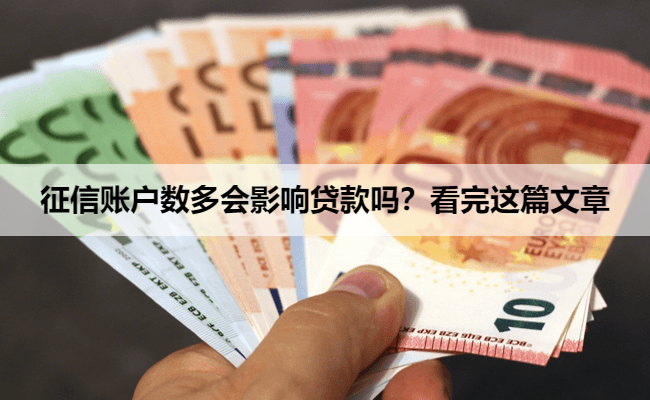 征信账户数多会影响贷款吗？看完这篇文章