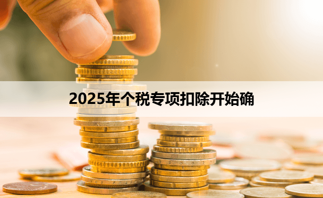 2025年个税专项扣除开始确