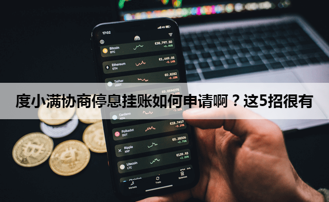 度小满协商停息挂账如何申请啊？这5招很有