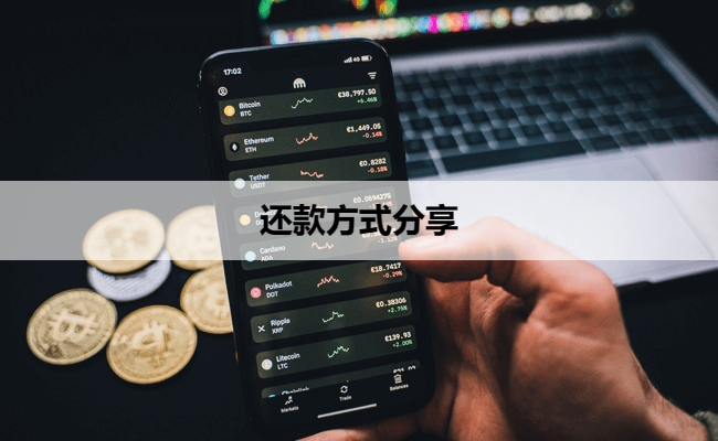 还款方式分享