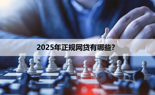 2025年正规网贷有哪些？