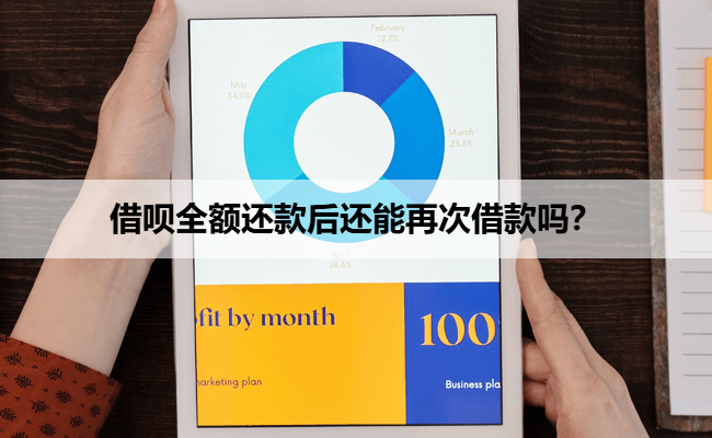 借呗全额还款后还能再次借款吗？