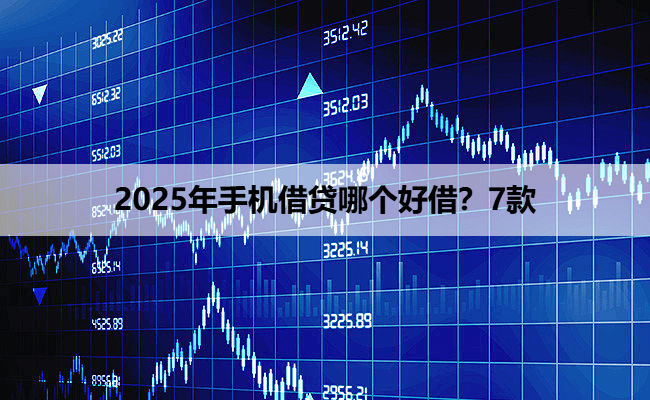 2025年手机借贷哪个好借？7款