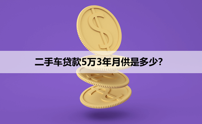 二手车贷款5万3年月供是多少？