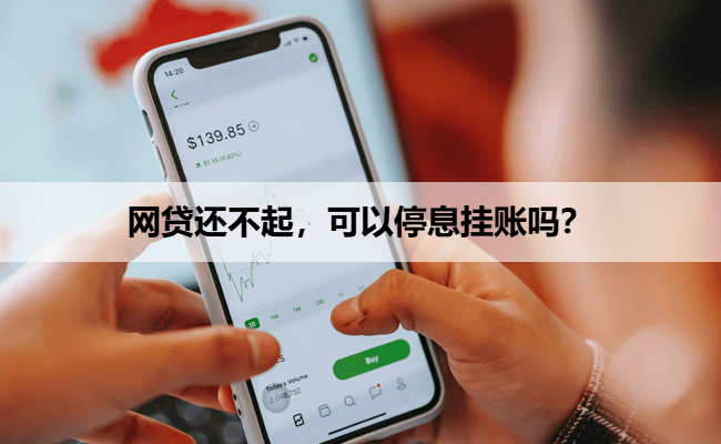网贷还不起，可以停息挂账吗？