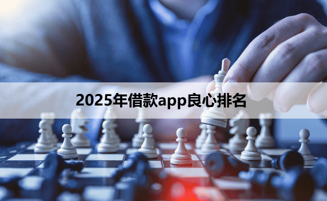 2025年借款app良心排名