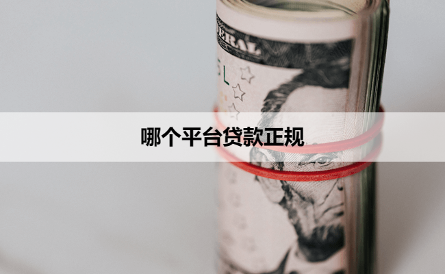 哪个平台贷款正规