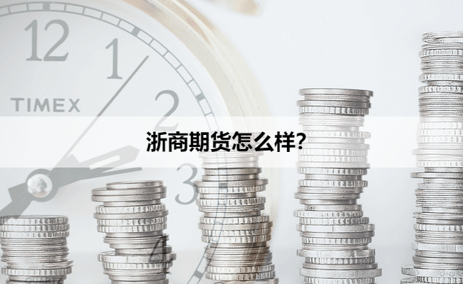浙商期货怎么样？