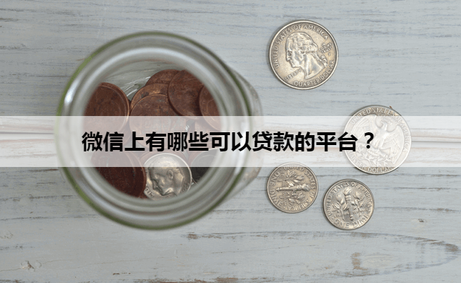 微信上有哪些可以贷款的平台？