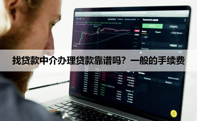 找贷款中介办理贷款靠谱吗？一般的手续费