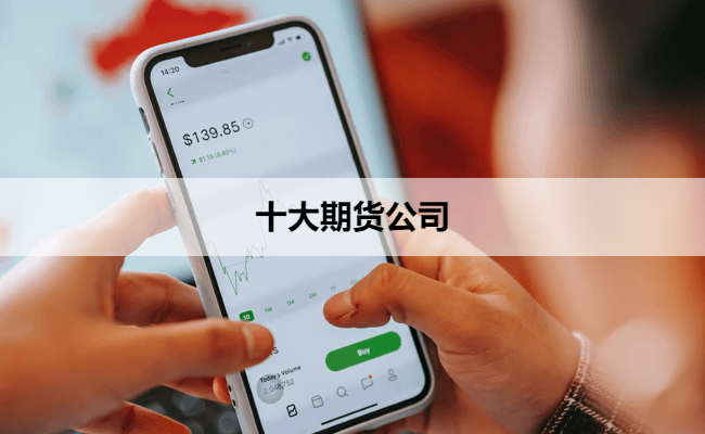 十大期货公司