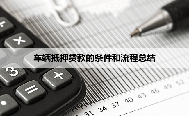车辆抵押贷款的条件和流程总结