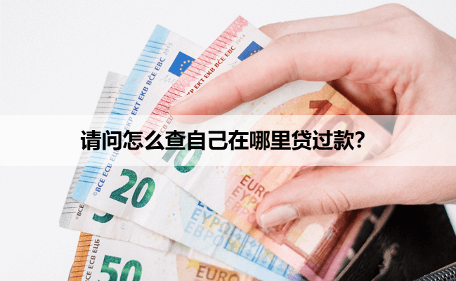 请问怎么查自己在哪里贷过款？