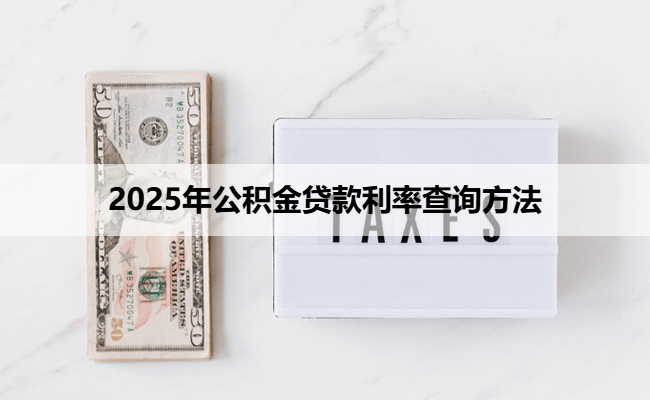 2025年公积金贷款利率查询方法