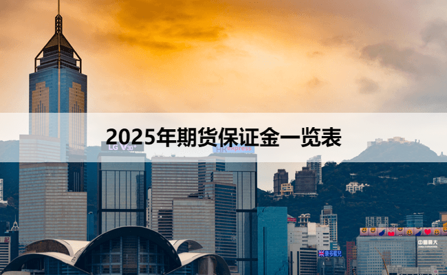 2025年期货保证金一览表