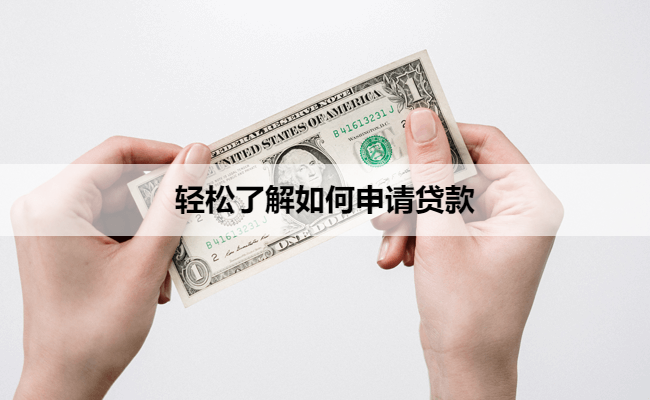轻松了解如何申请贷款