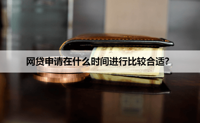 网贷申请在什么时间进行比较合适？