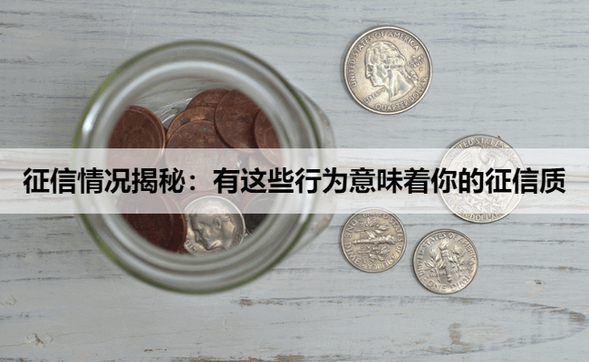 征信情况揭秘：有这些行为意味着你的征信质