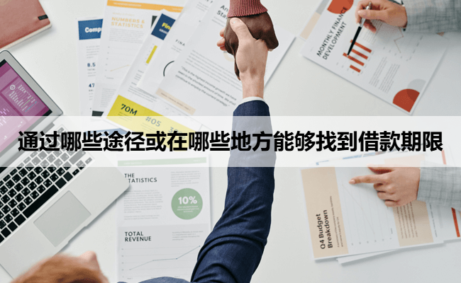 通过哪些途径或在哪些地方能够找到借款期限