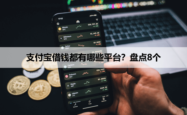 支付宝借钱都有哪些平台？盘点8个