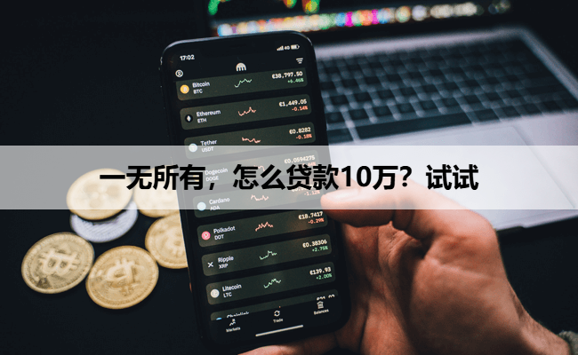 一无所有，怎么贷款10万？试试