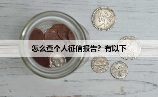 怎么查个人征信报告？有以下