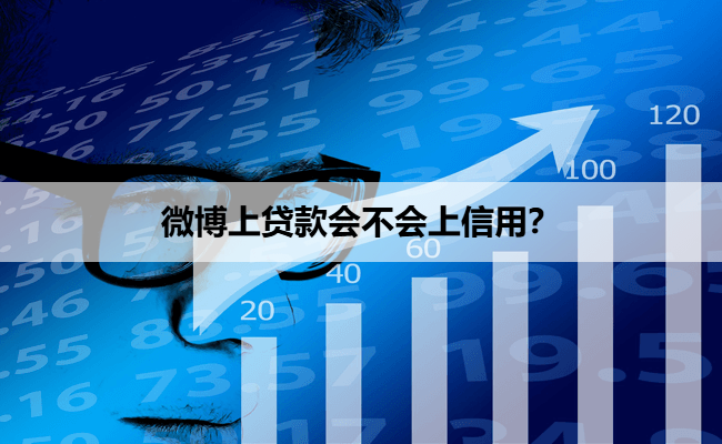 微博上贷款会不会上信用？