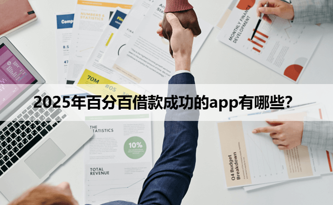 2025年百分百借款成功的app有哪些？