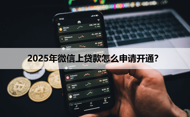 2025年微信上贷款怎么申请开通？