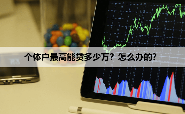 个体户最高能贷多少万？怎么办的？