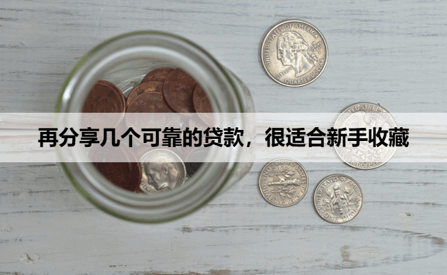 再分享几个可靠的贷款，很适合新手收藏