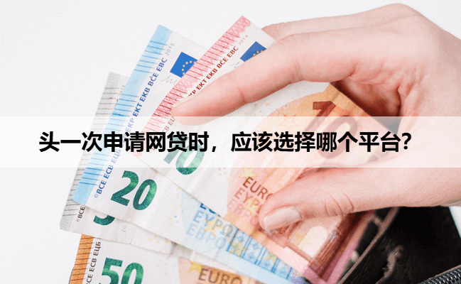 头一次申请网贷时，应该选择哪个平台？