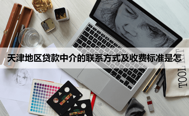 天津地区贷款中介的联系方式及收费标准是怎