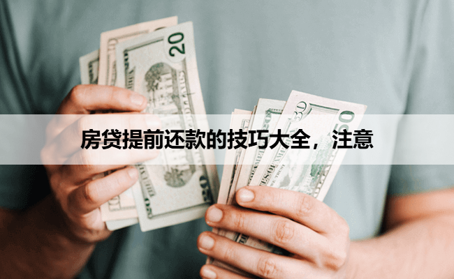 房贷提前还款的技巧大全，注意