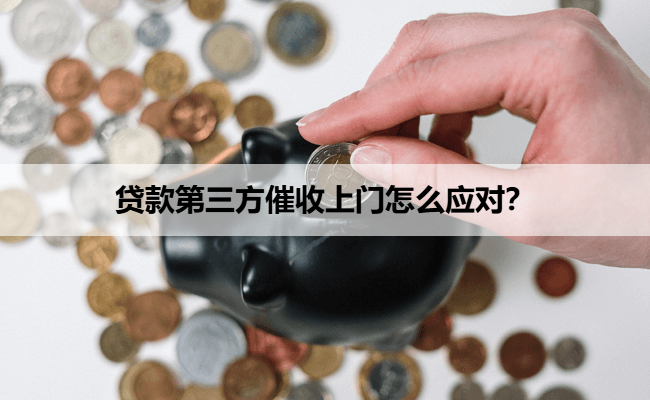 贷款第三方催收上门怎么应对？