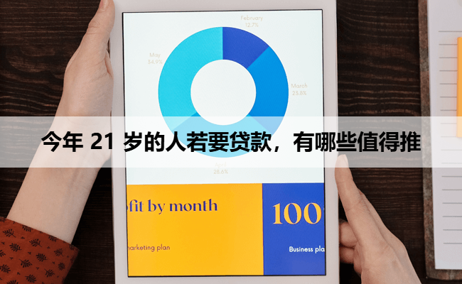 今年 21 岁的人若要贷款，有哪些值得推