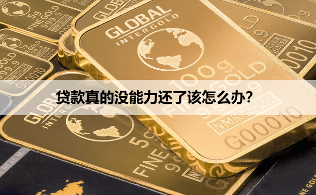 贷款真的没能力还了该怎么办？