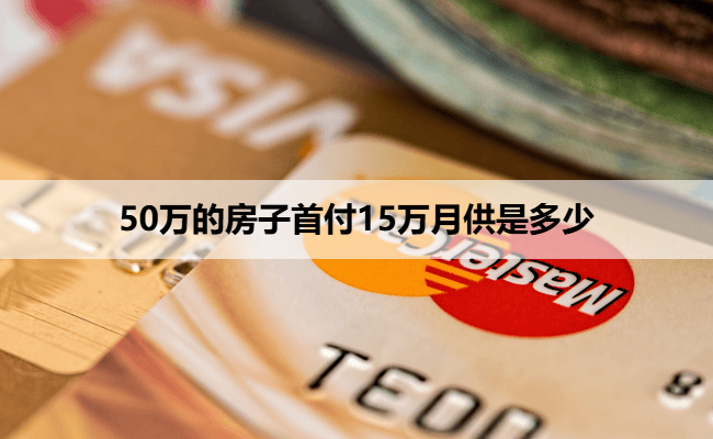 50万的房子首付15万月供是多少