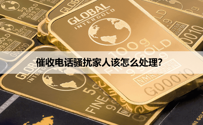 催收电话骚扰家人该怎么处理？