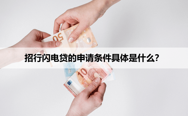 招行闪电贷的申请条件具体是什么？