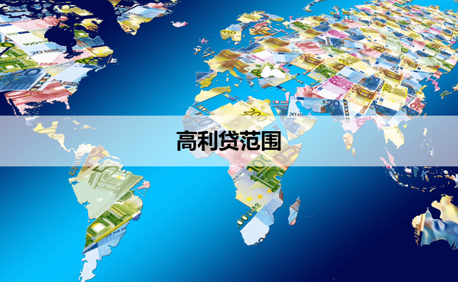 高利贷范围