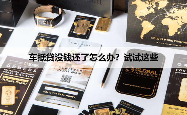 车抵贷没钱还了怎么办？试试这些