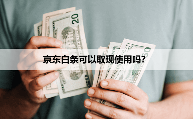 京东白条可以取现使用吗？