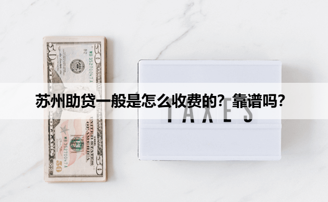 苏州助贷一般是怎么收费的？靠谱吗？