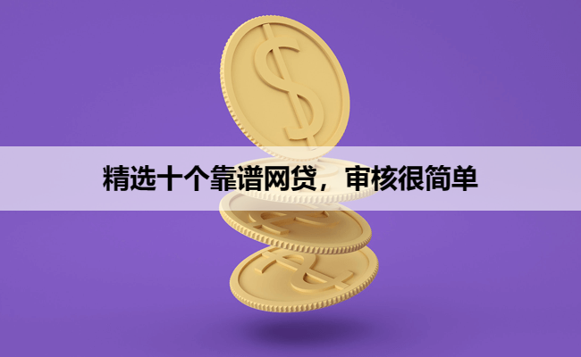 精选十个靠谱网贷，审核很简单