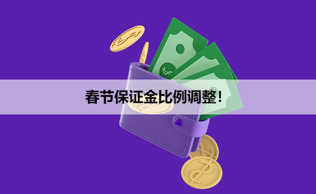 春节保证金比例调整！